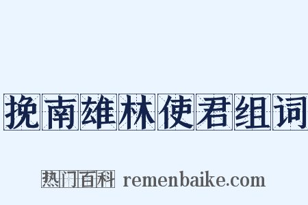 挽南雄林使君组词是什么意思的图片